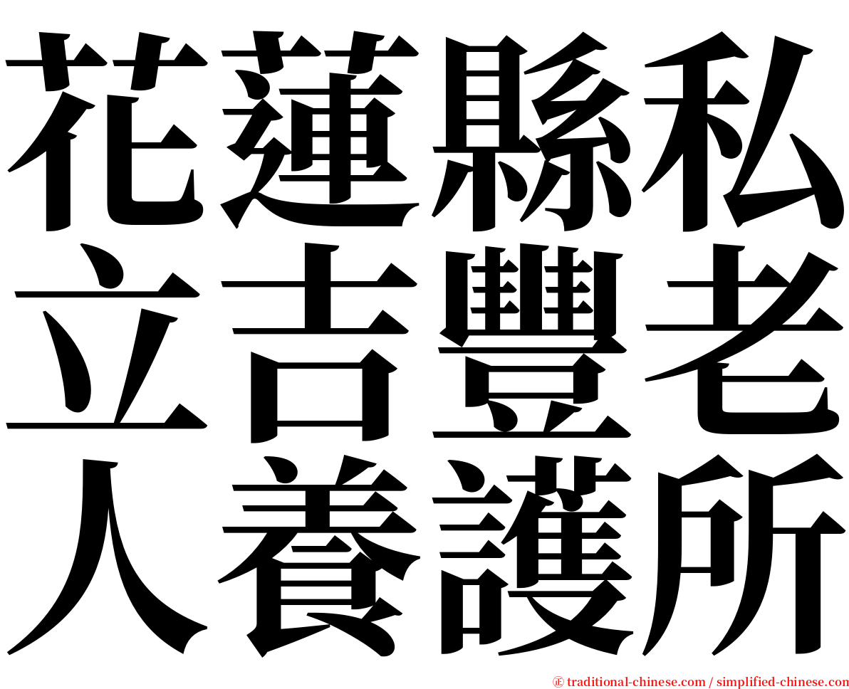 花蓮縣私立吉豐老人養護所 serif font