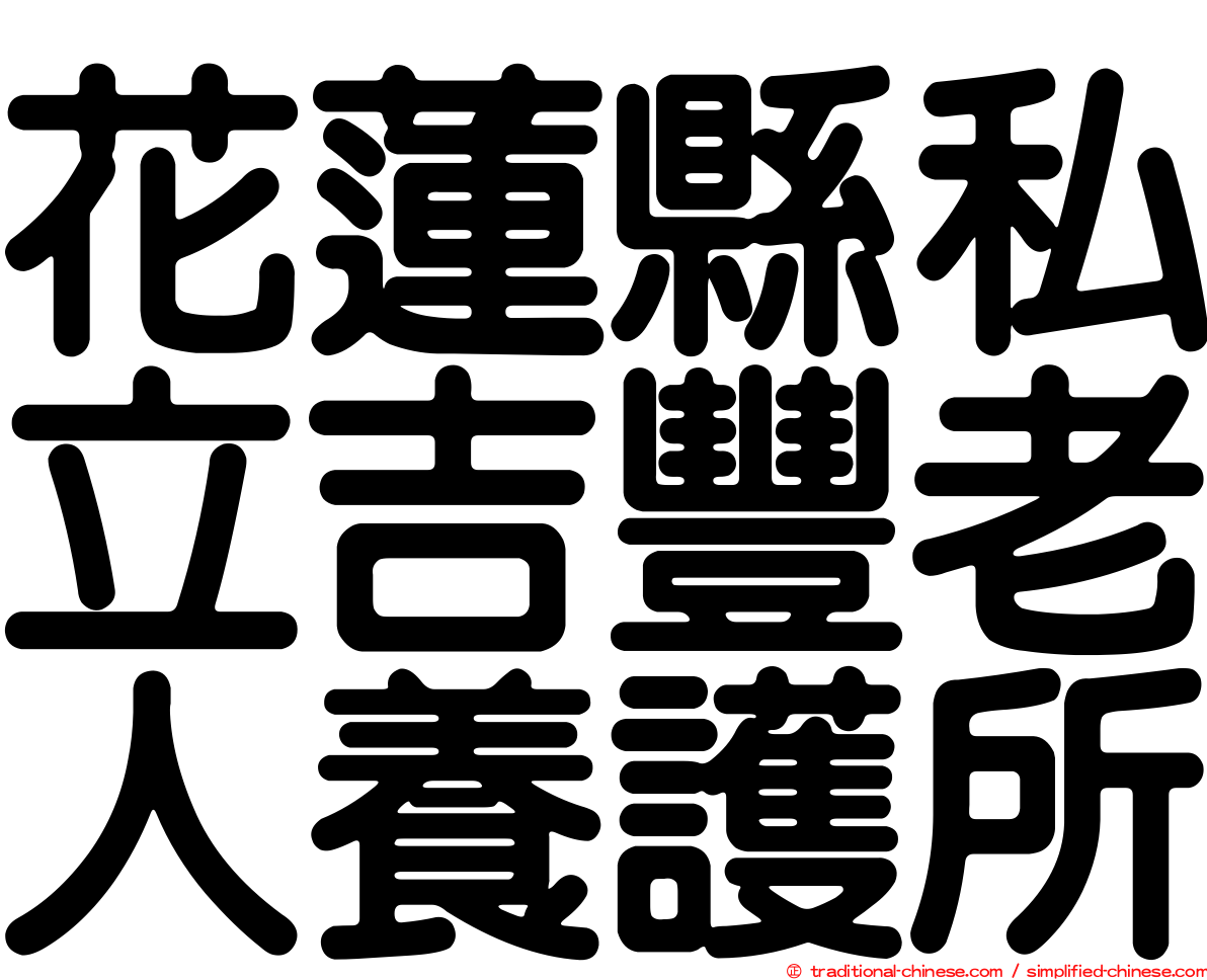 花蓮縣私立吉豐老人養護所