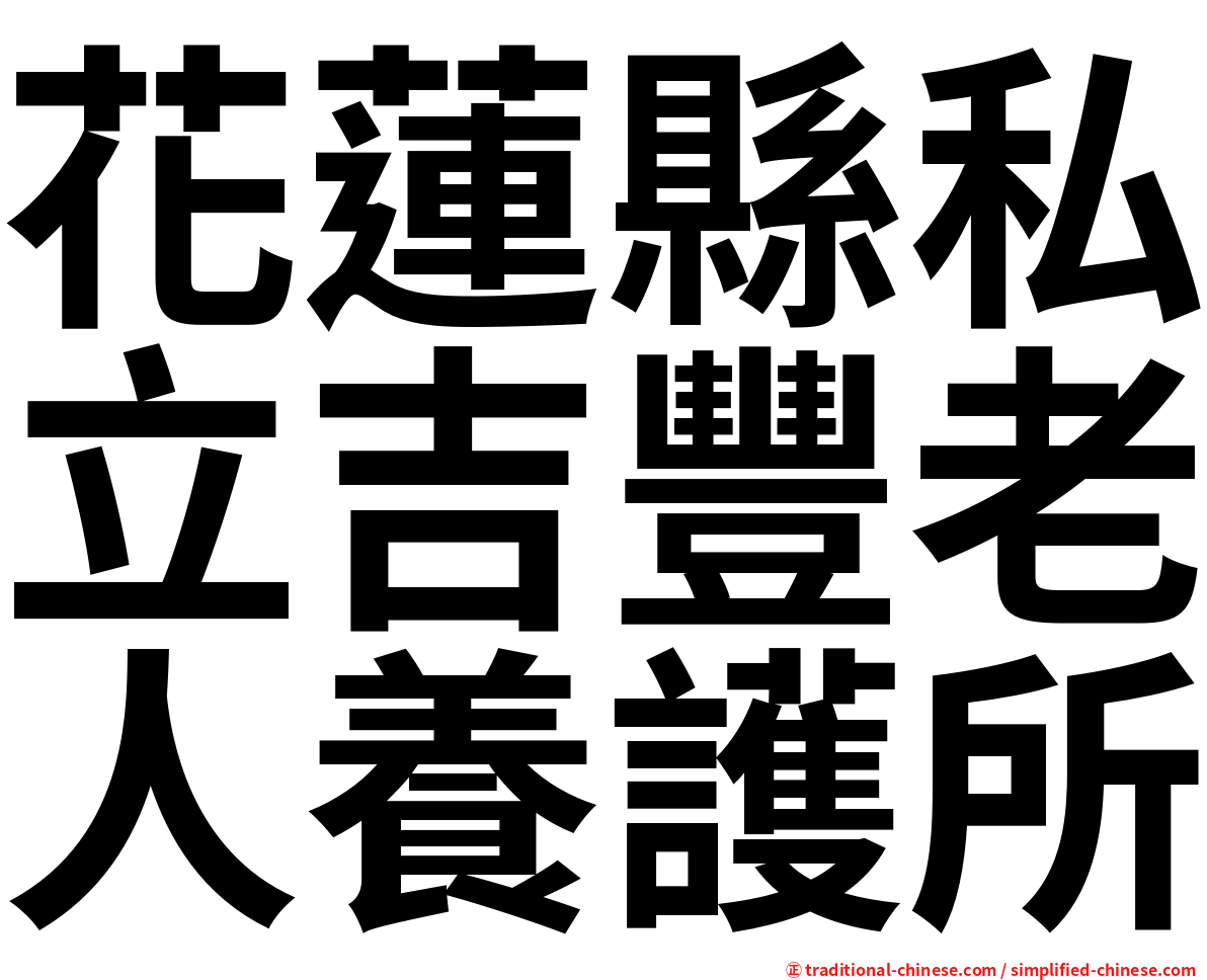 花蓮縣私立吉豐老人養護所