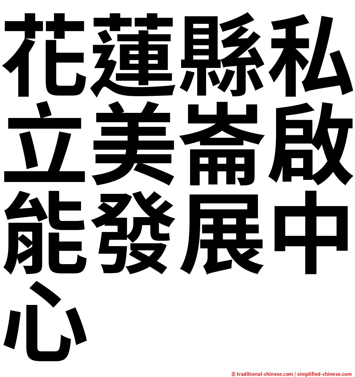 花蓮縣私立美崙啟能發展中心