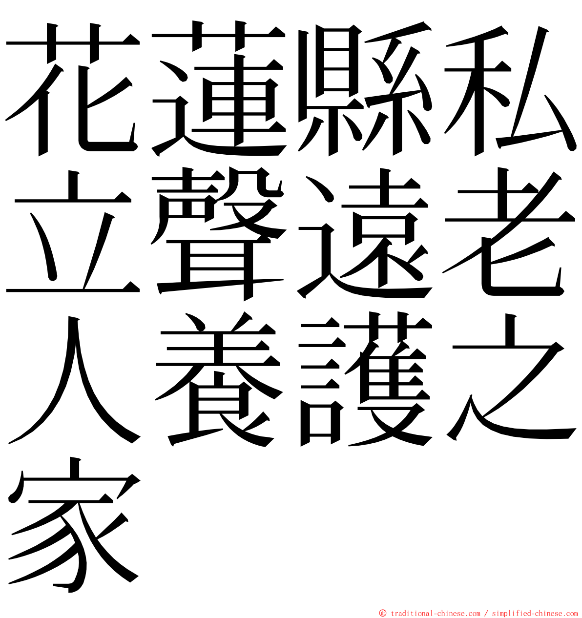 花蓮縣私立聲遠老人養護之家 ming font