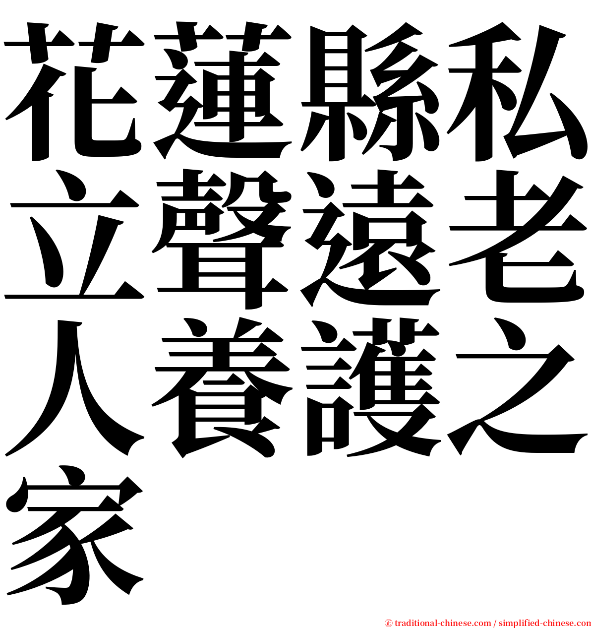 花蓮縣私立聲遠老人養護之家 serif font