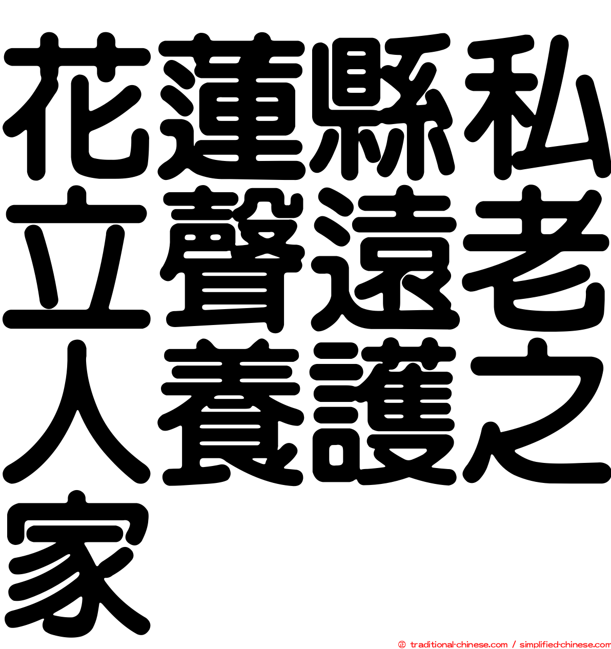 花蓮縣私立聲遠老人養護之家