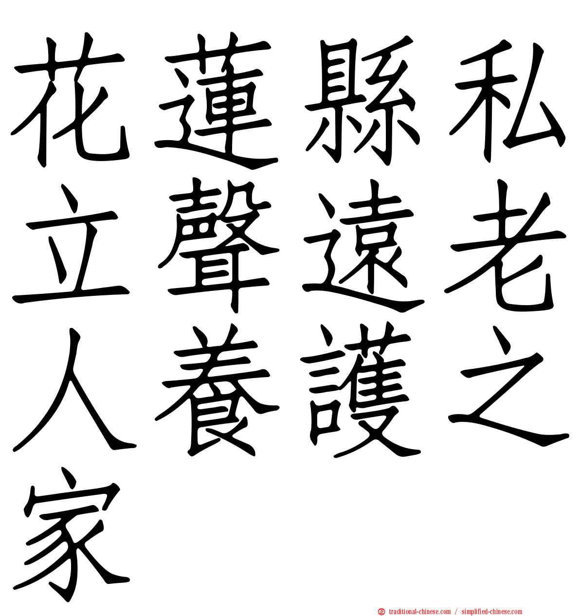 花蓮縣私立聲遠老人養護之家