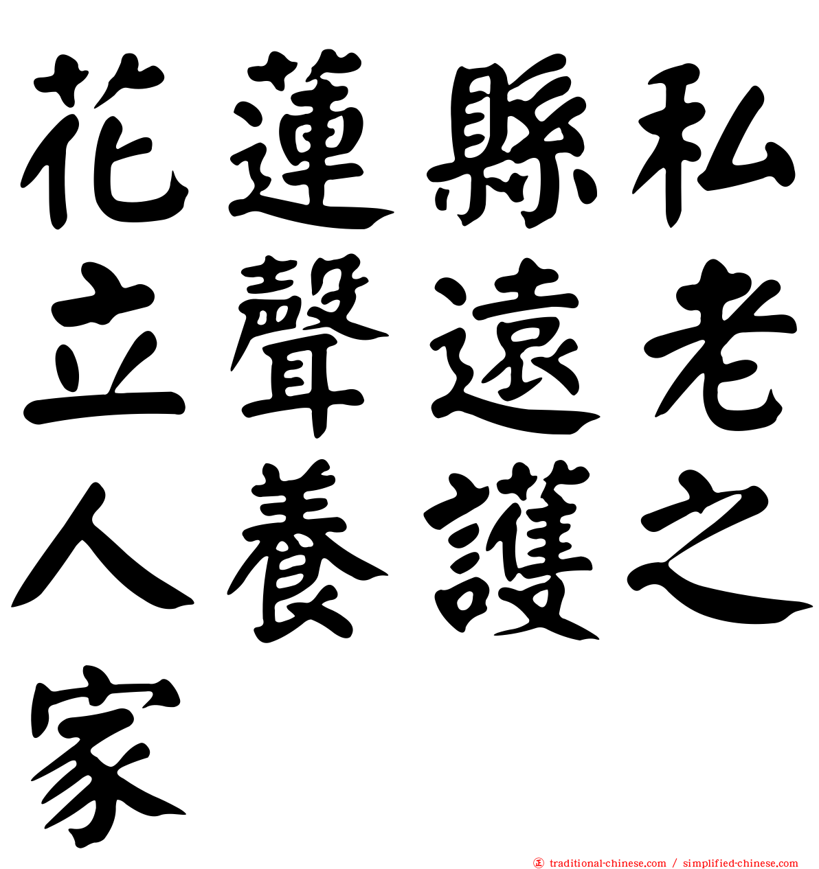 花蓮縣私立聲遠老人養護之家