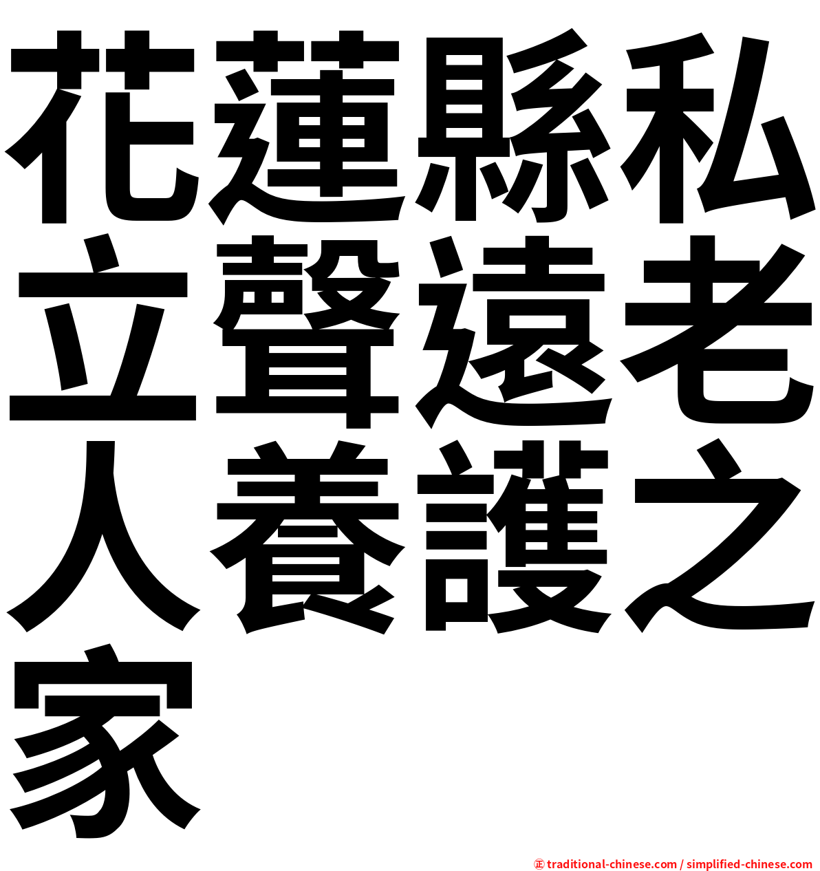 花蓮縣私立聲遠老人養護之家