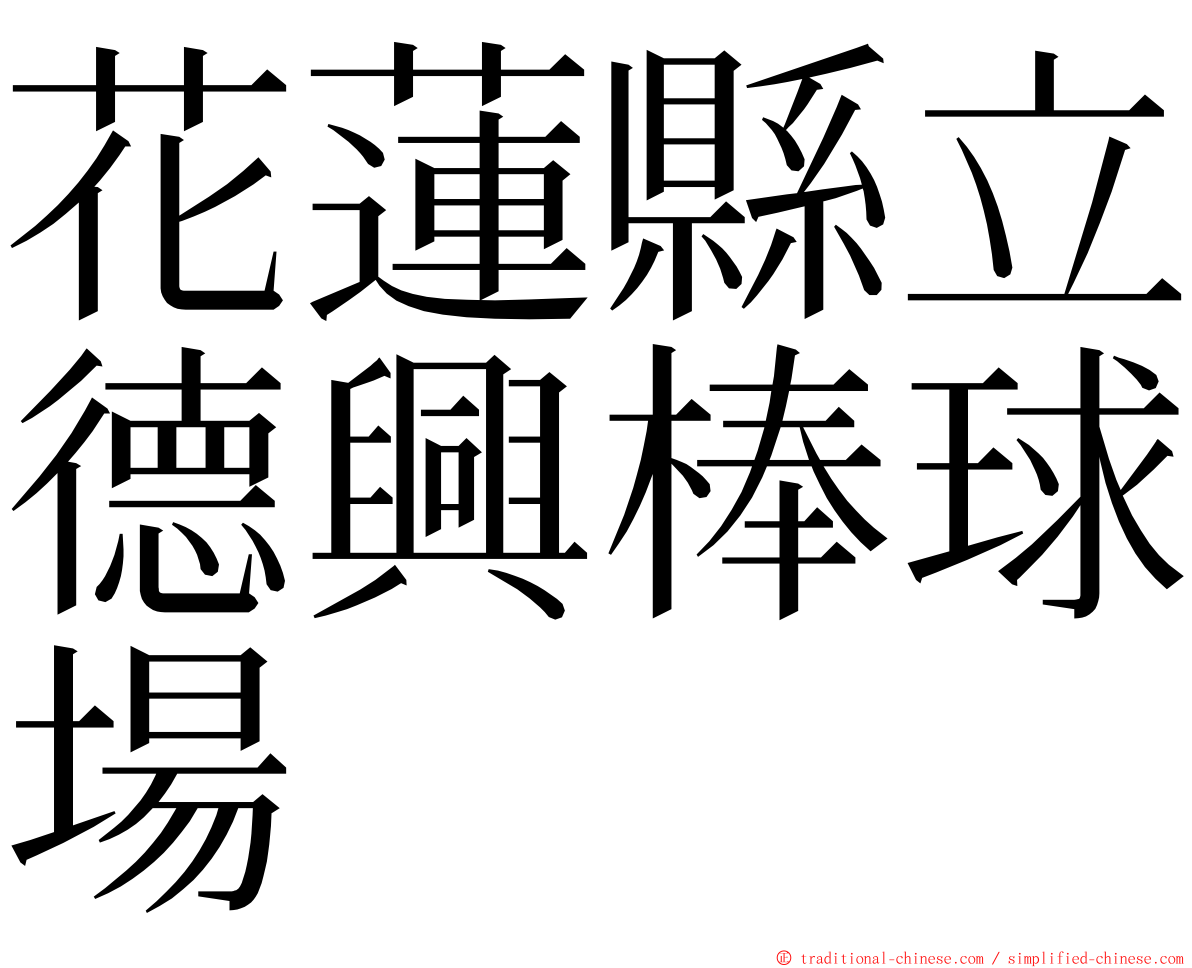 花蓮縣立德興棒球場 ming font