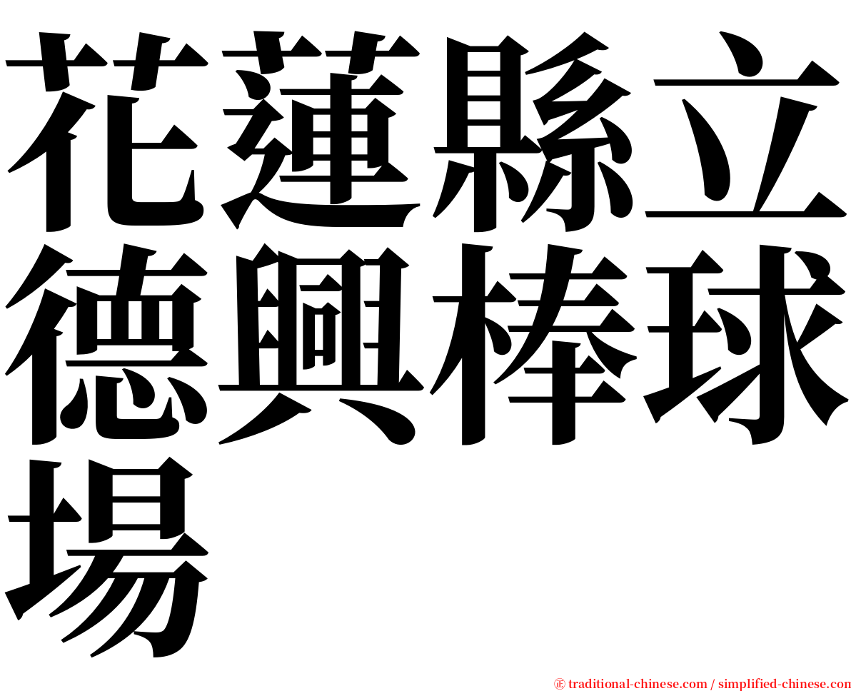 花蓮縣立德興棒球場 serif font