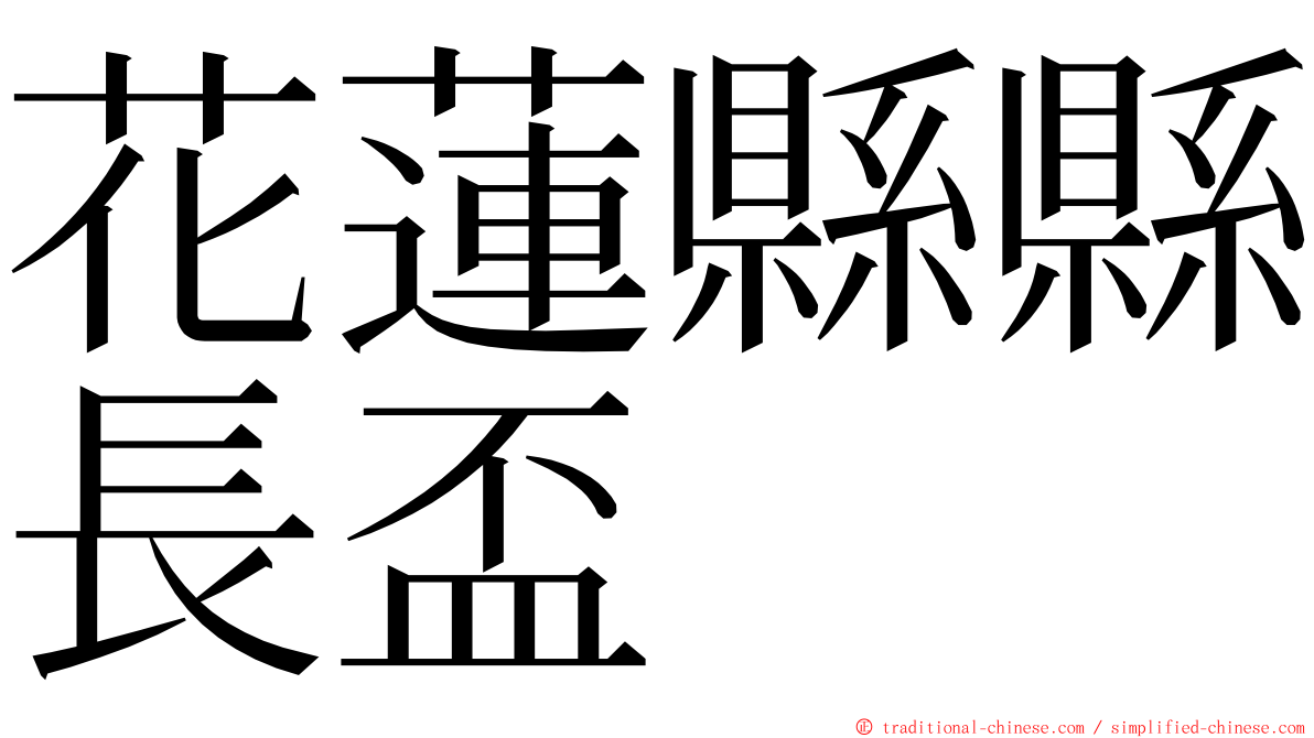 花蓮縣縣長盃 ming font