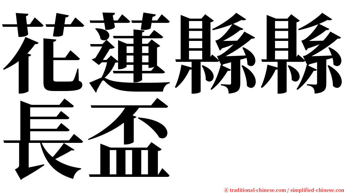 花蓮縣縣長盃 serif font