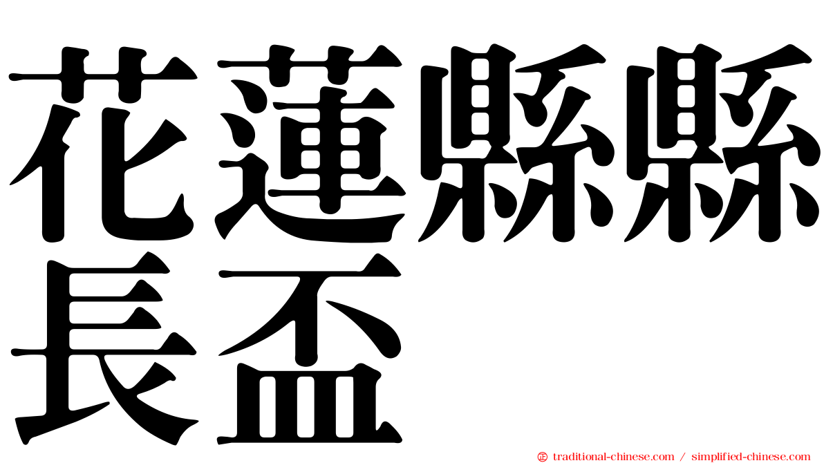 花蓮縣縣長盃