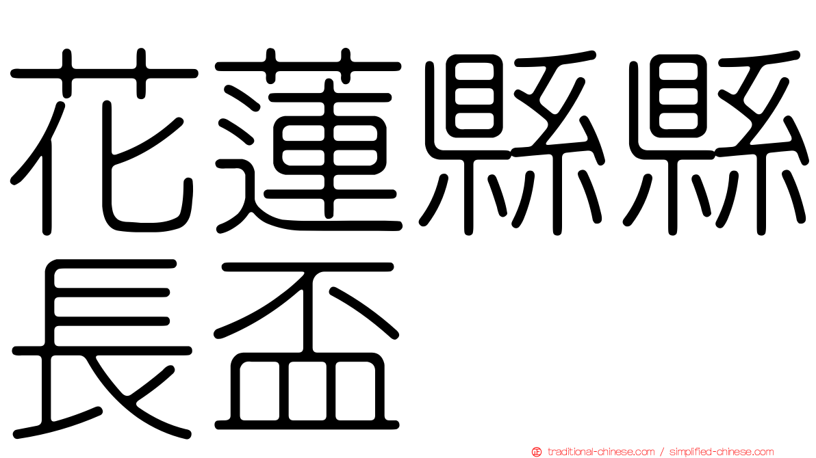 花蓮縣縣長盃
