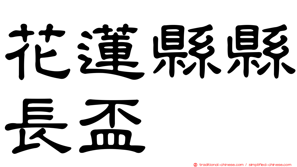 花蓮縣縣長盃