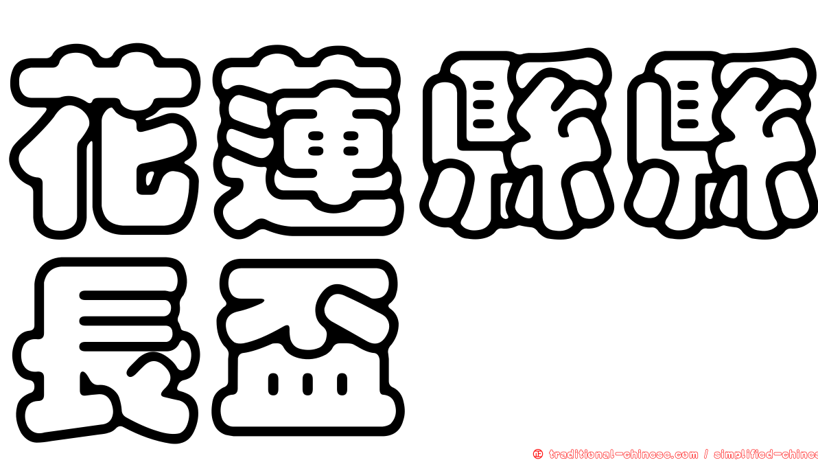 花蓮縣縣長盃