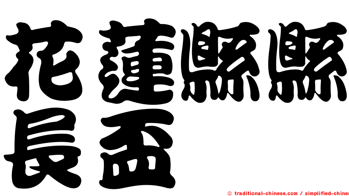 花蓮縣縣長盃