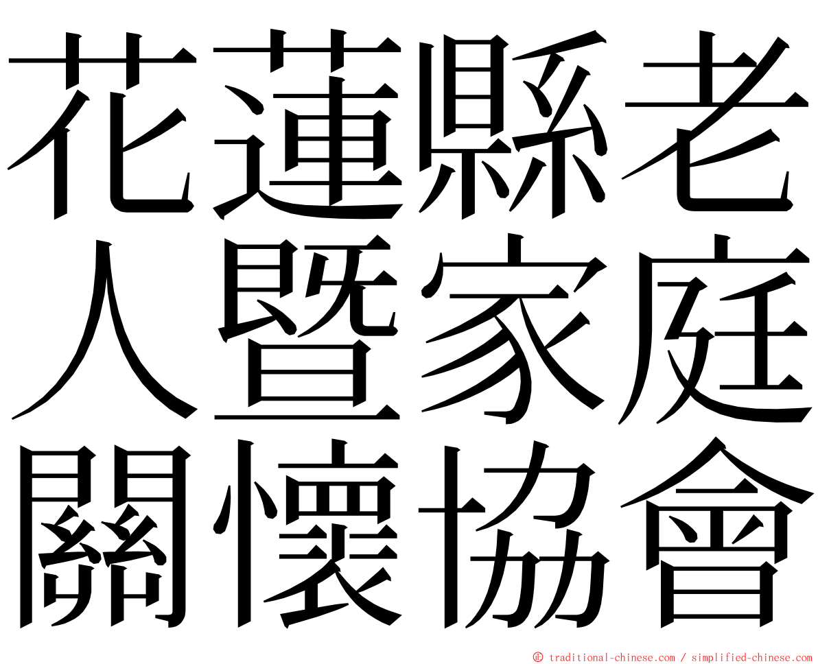 花蓮縣老人暨家庭關懷協會 ming font