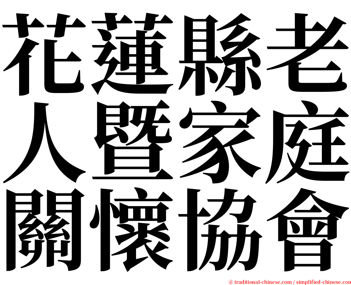 花蓮縣老人暨家庭關懷協會 serif font