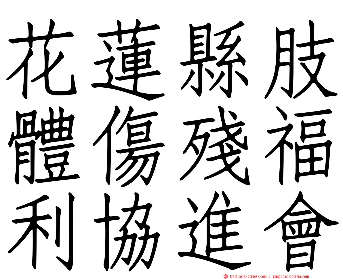 花蓮縣肢體傷殘福利協進會