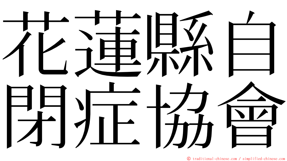 花蓮縣自閉症協會 ming font