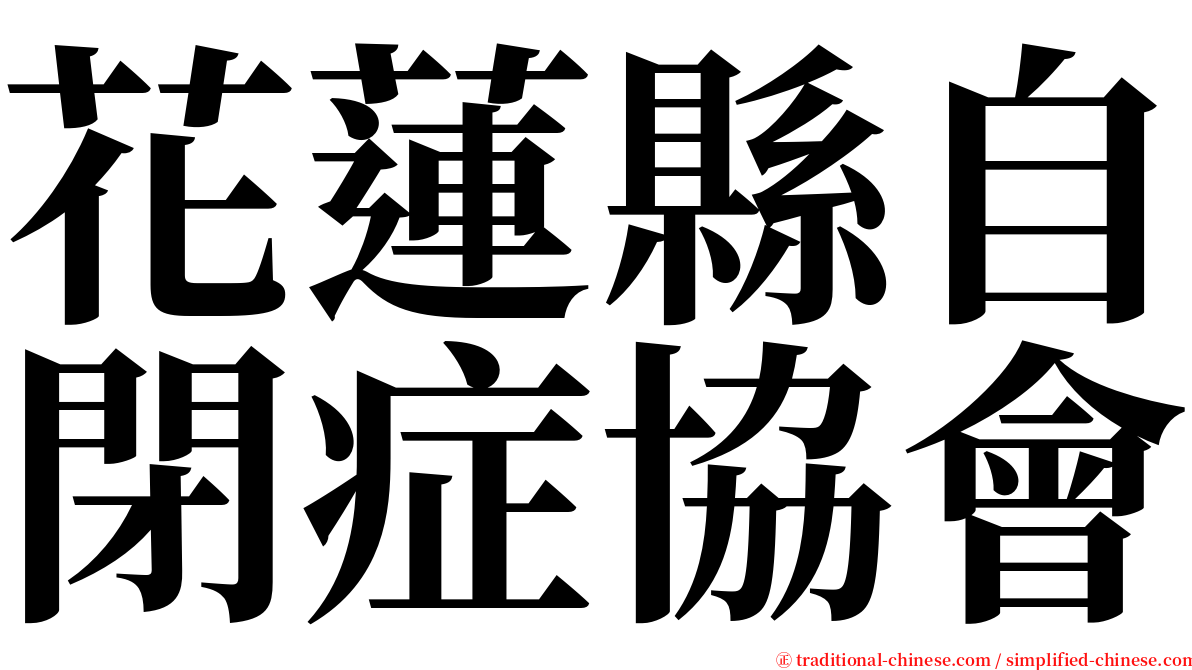 花蓮縣自閉症協會 serif font