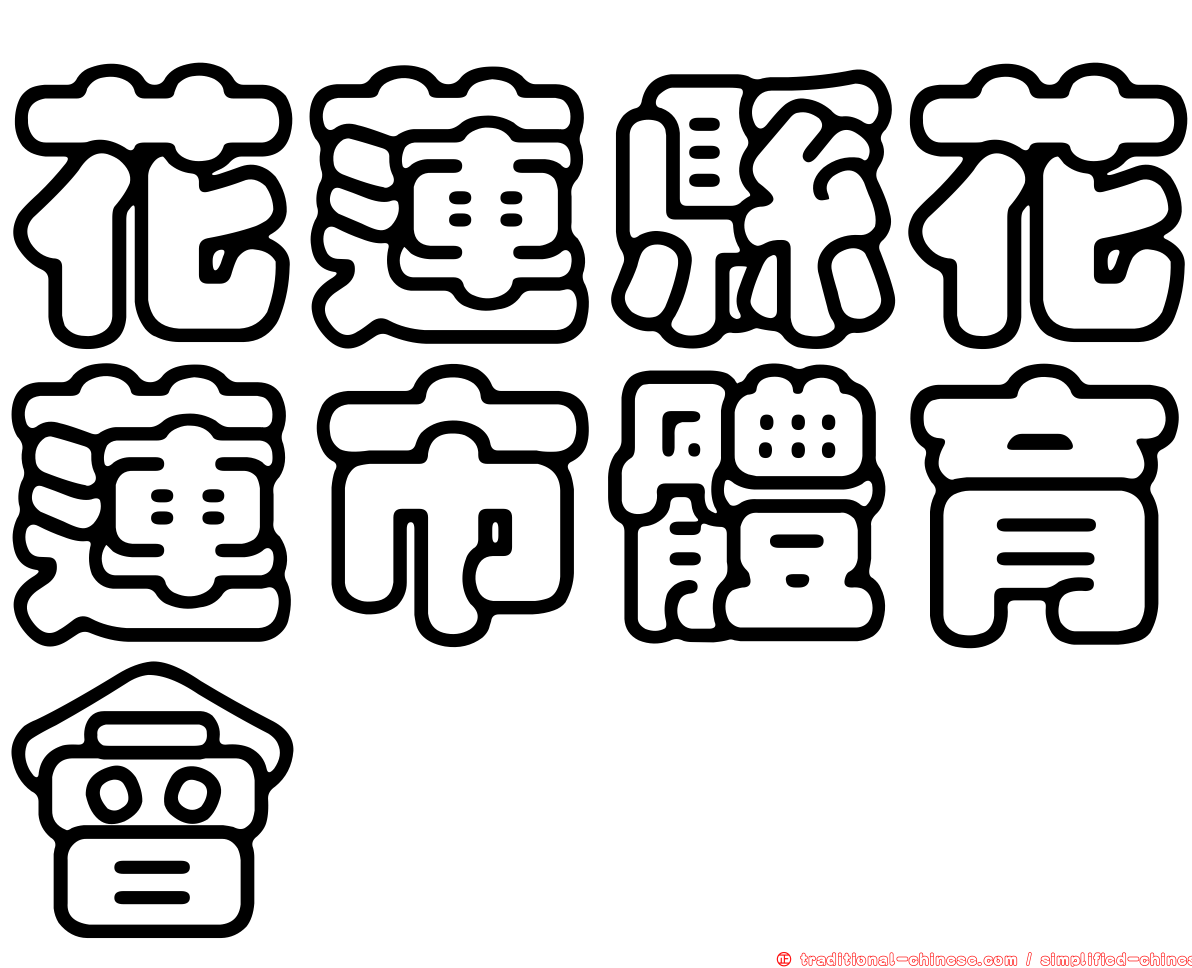 花蓮縣花蓮市體育會