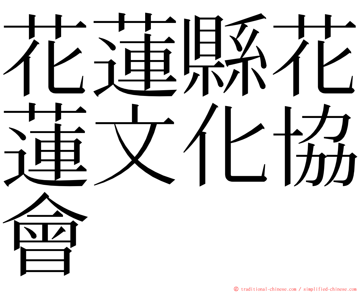 花蓮縣花蓮文化協會 ming font