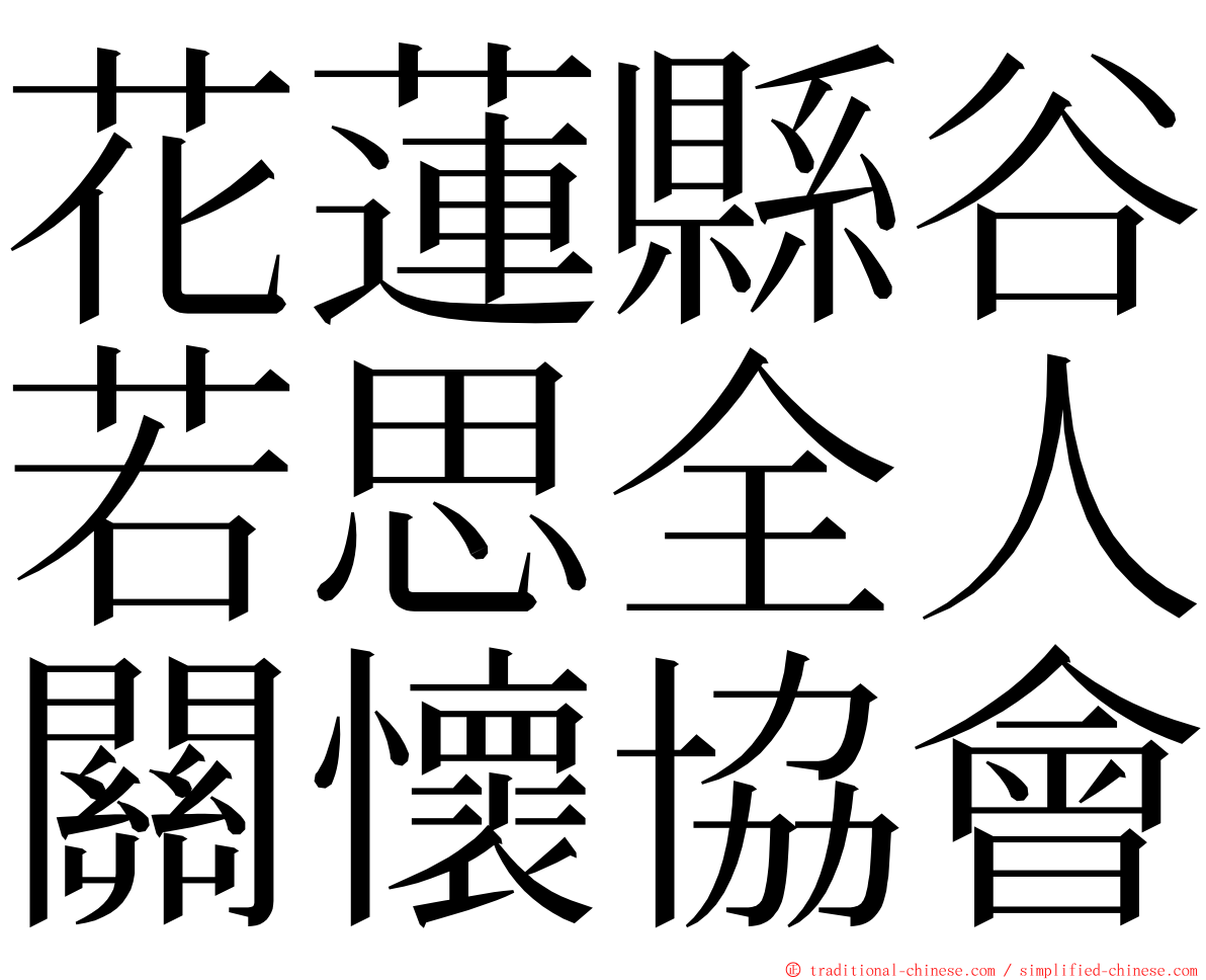 花蓮縣谷若思全人關懷協會 ming font