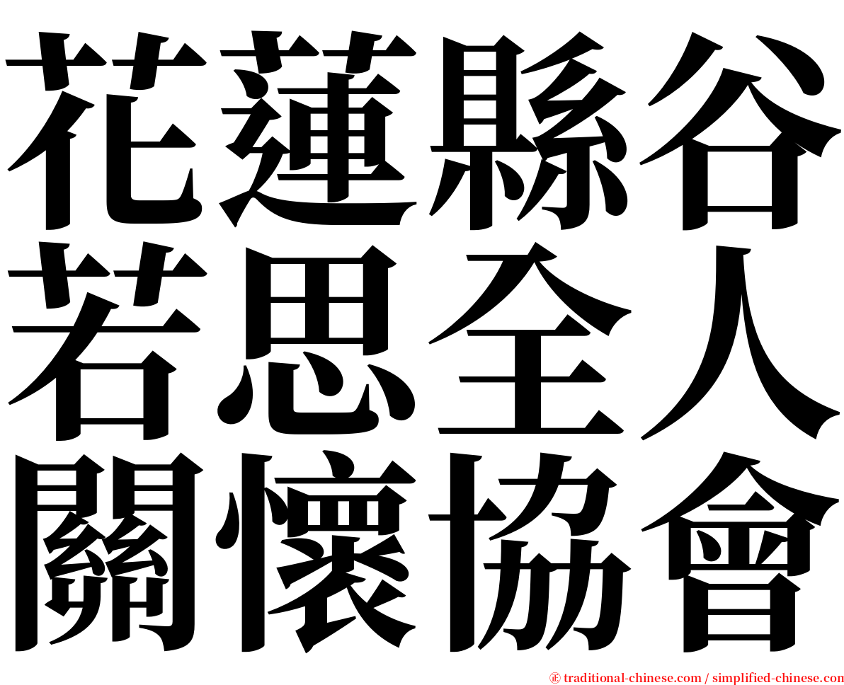 花蓮縣谷若思全人關懷協會 serif font