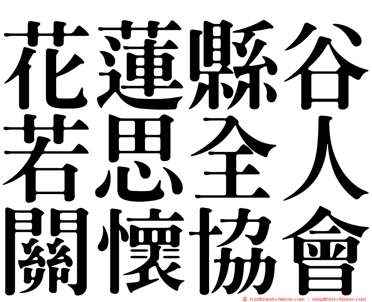 花蓮縣谷若思全人關懷協會