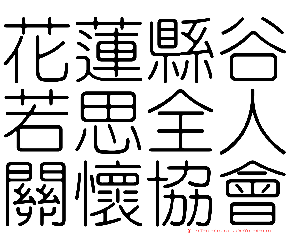 花蓮縣谷若思全人關懷協會