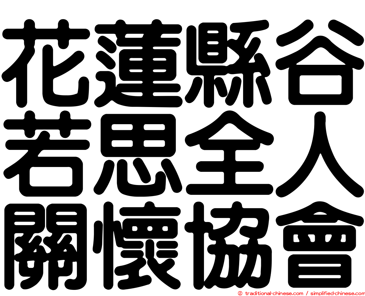 花蓮縣谷若思全人關懷協會