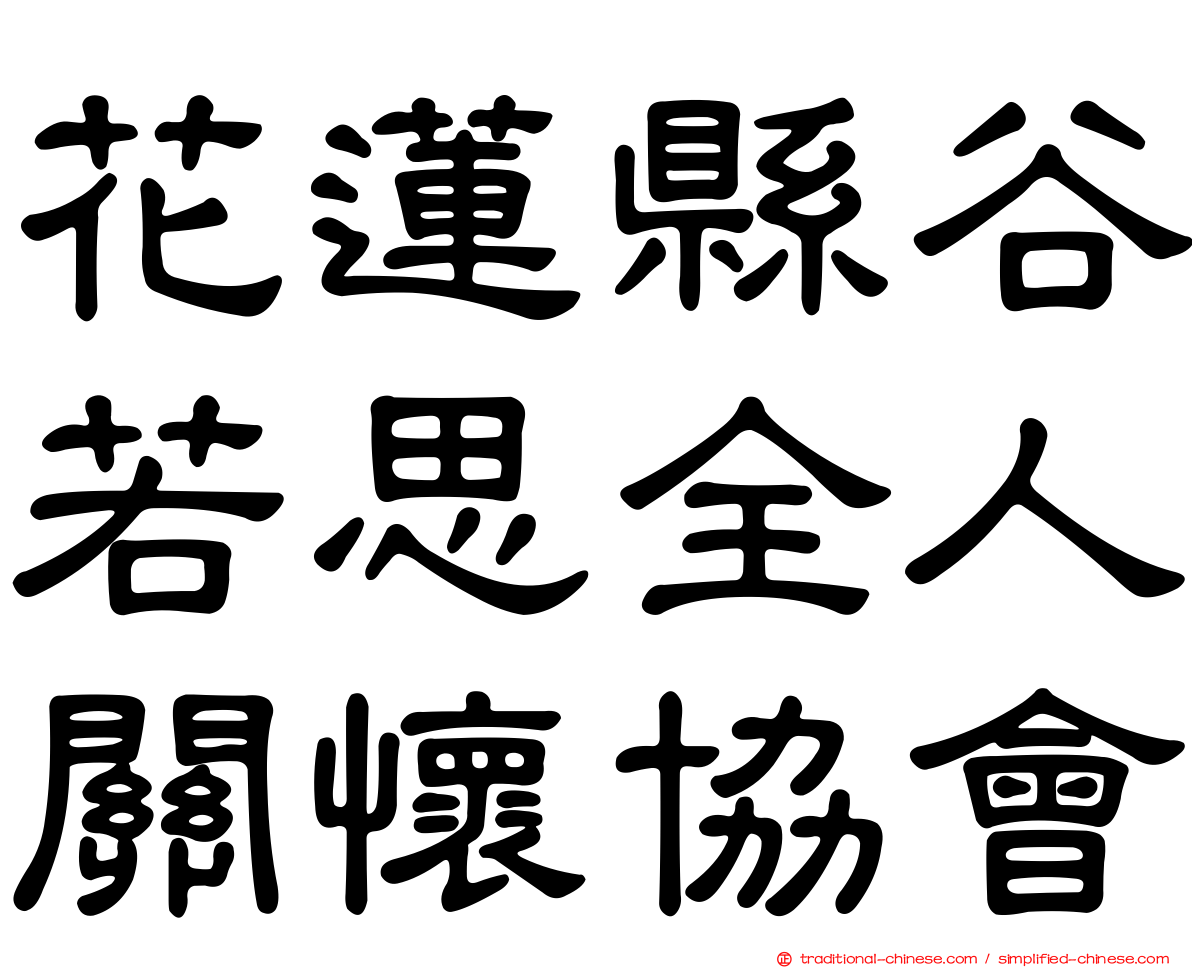 花蓮縣谷若思全人關懷協會