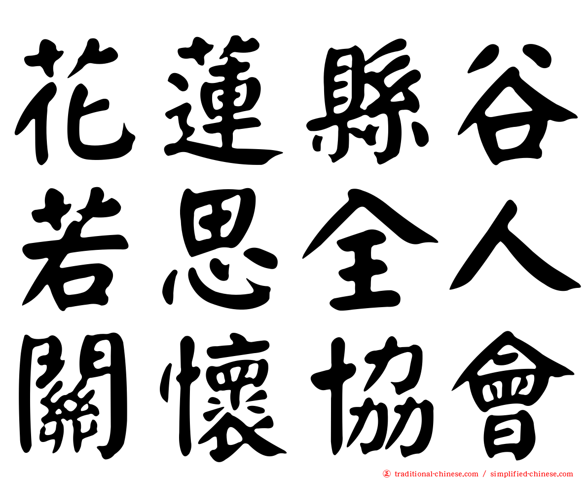 花蓮縣谷若思全人關懷協會