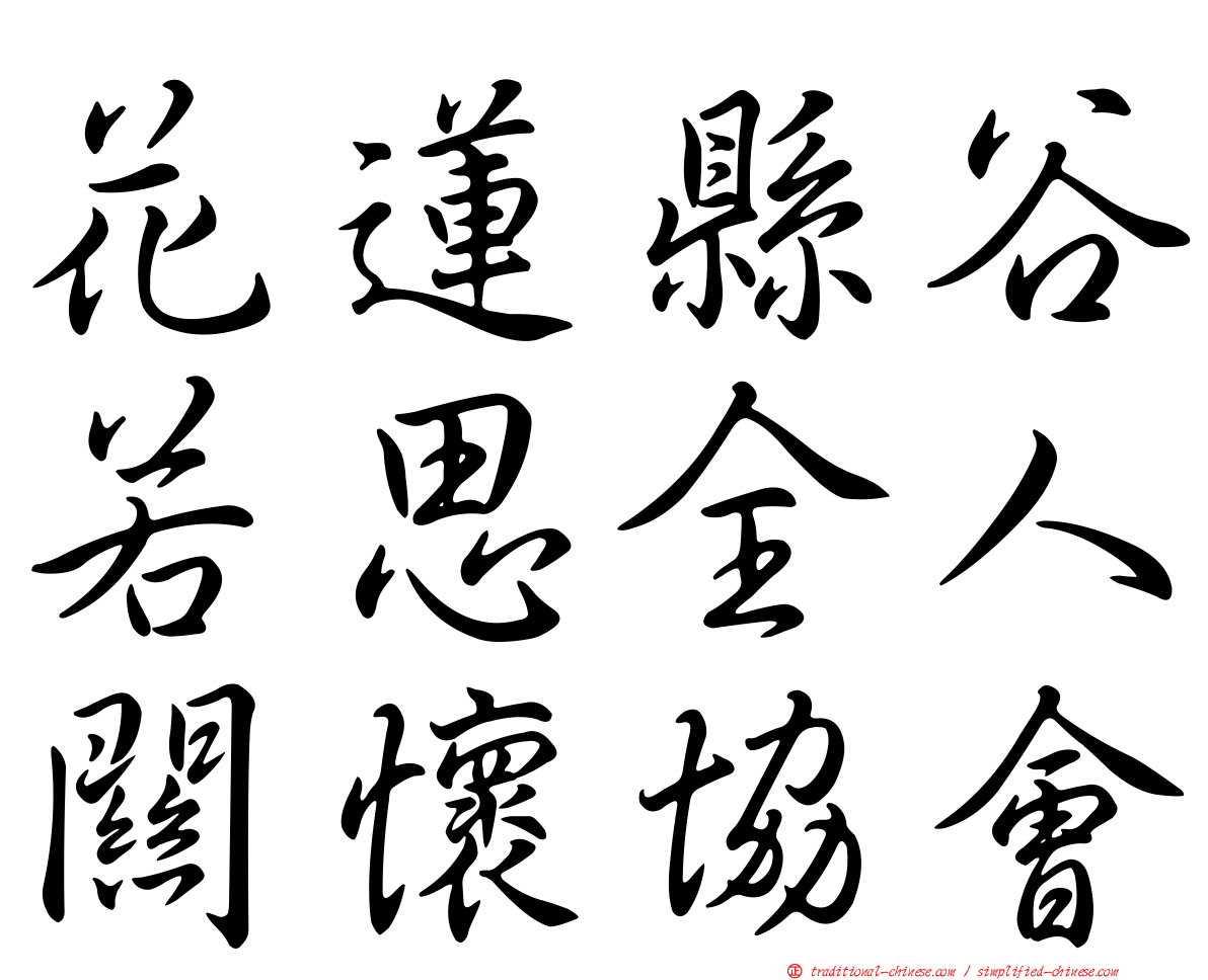 花蓮縣谷若思全人關懷協會