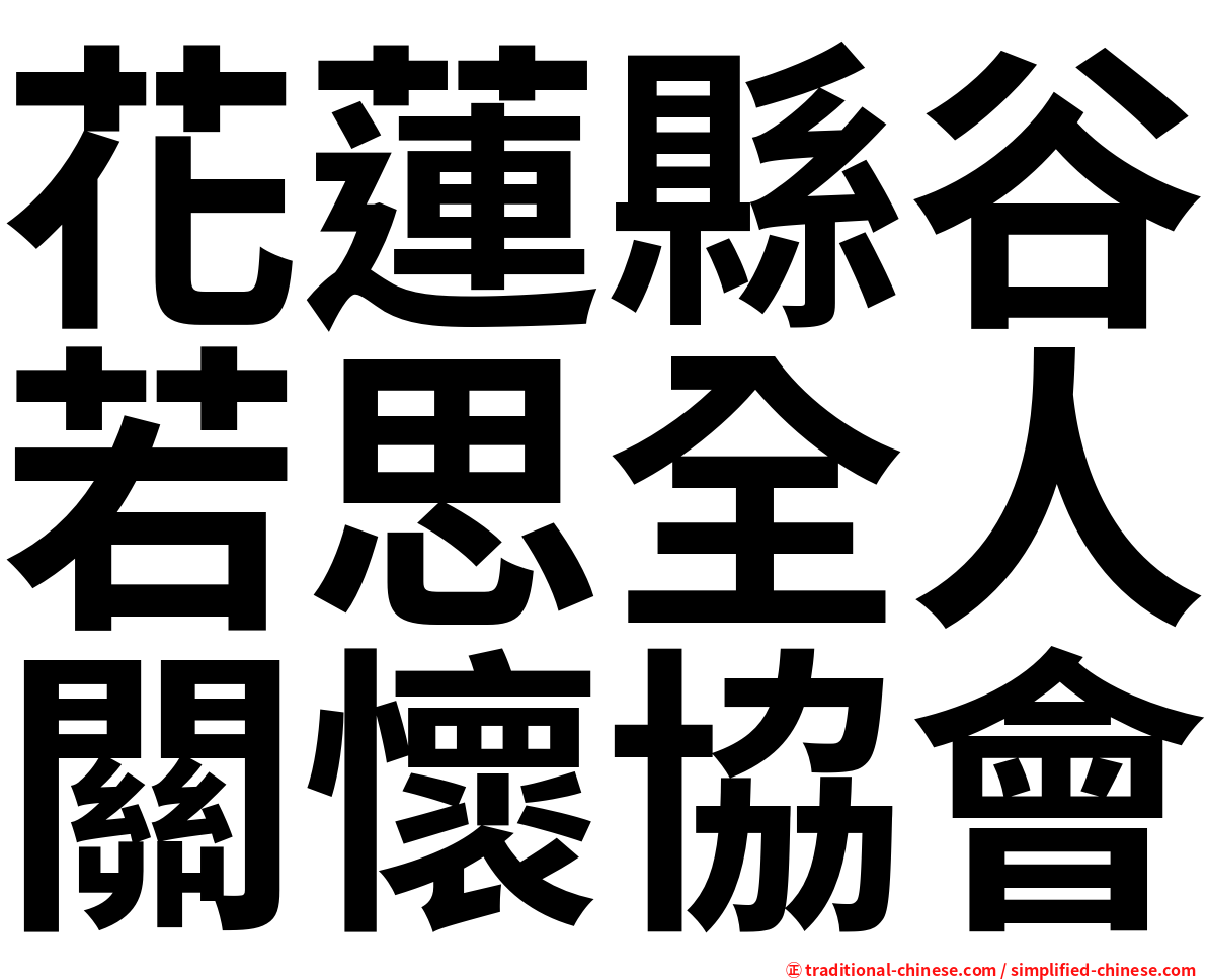 花蓮縣谷若思全人關懷協會