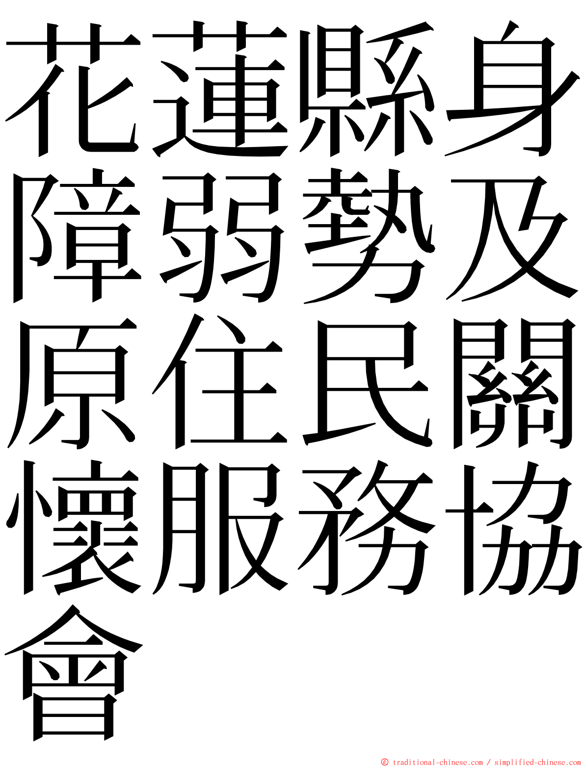 花蓮縣身障弱勢及原住民關懷服務協會 ming font