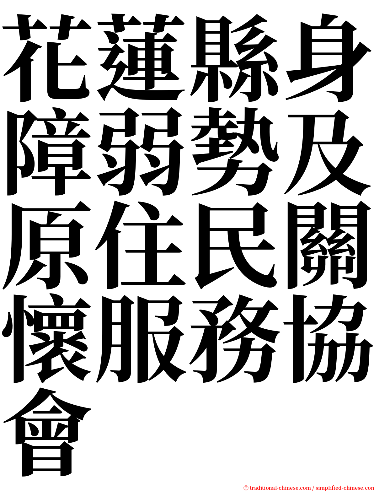 花蓮縣身障弱勢及原住民關懷服務協會 serif font