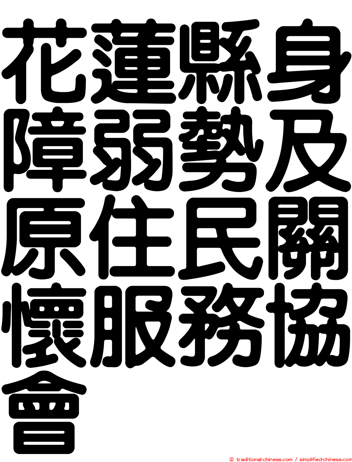 花蓮縣身障弱勢及原住民關懷服務協會