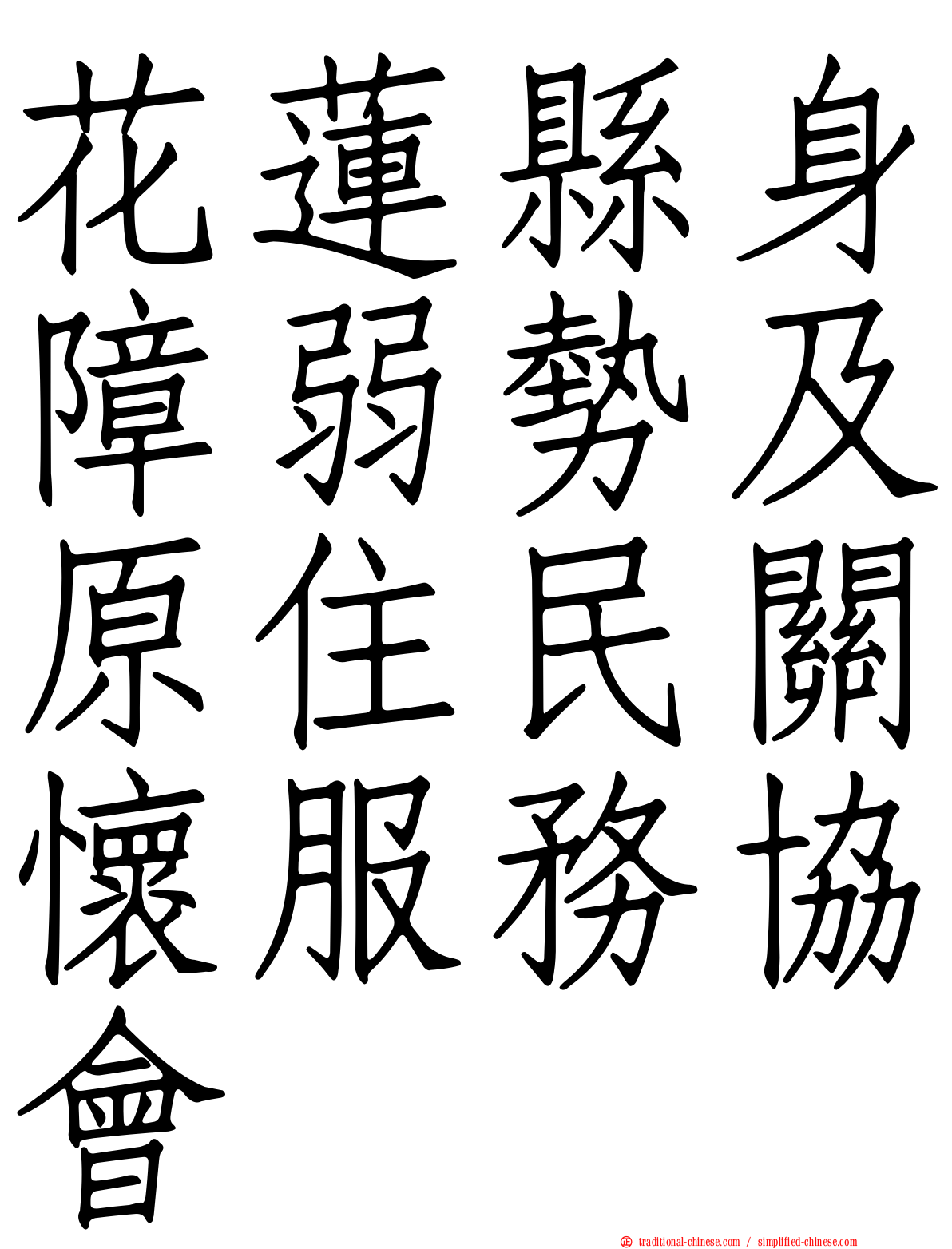 花蓮縣身障弱勢及原住民關懷服務協會
