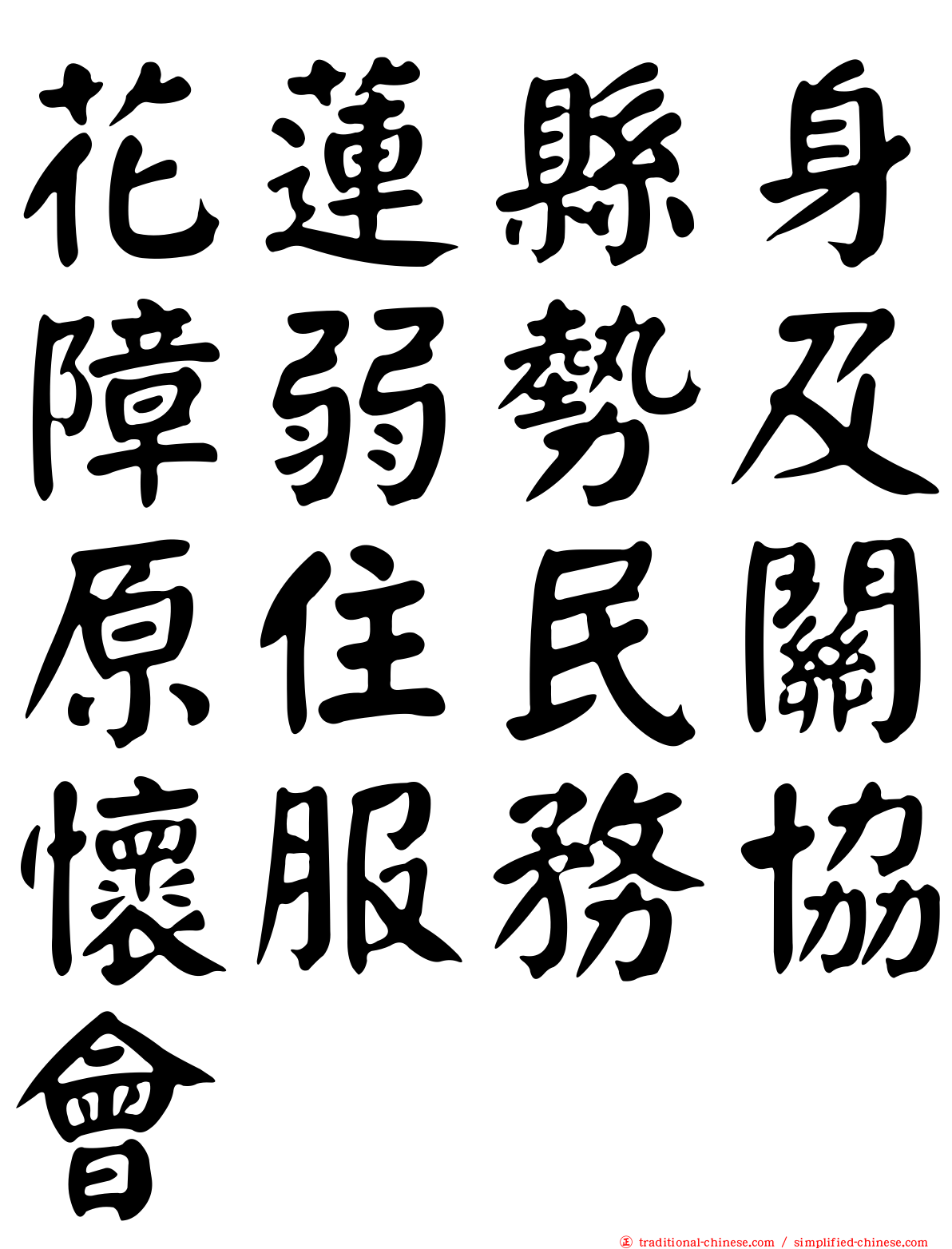 花蓮縣身障弱勢及原住民關懷服務協會