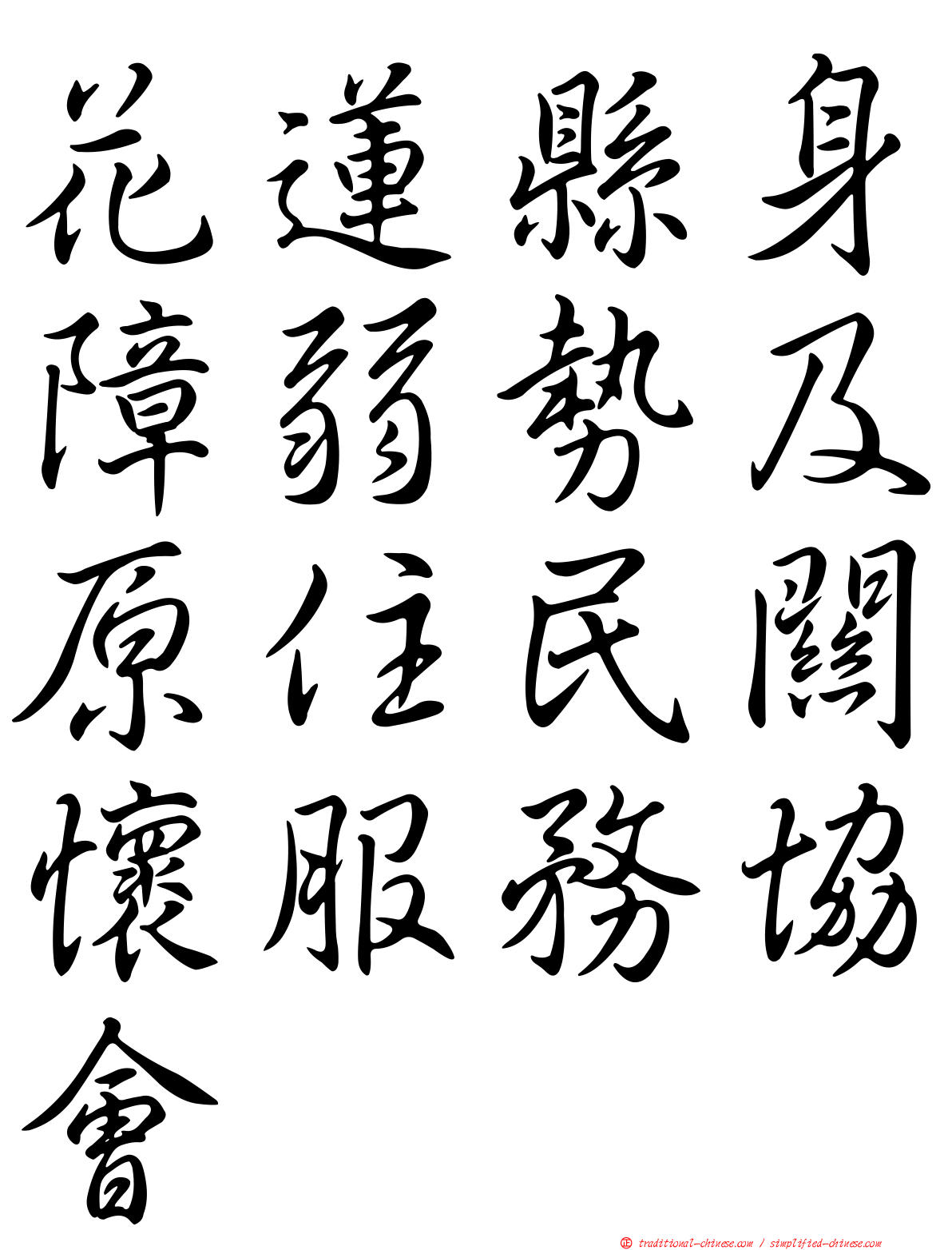 花蓮縣身障弱勢及原住民關懷服務協會