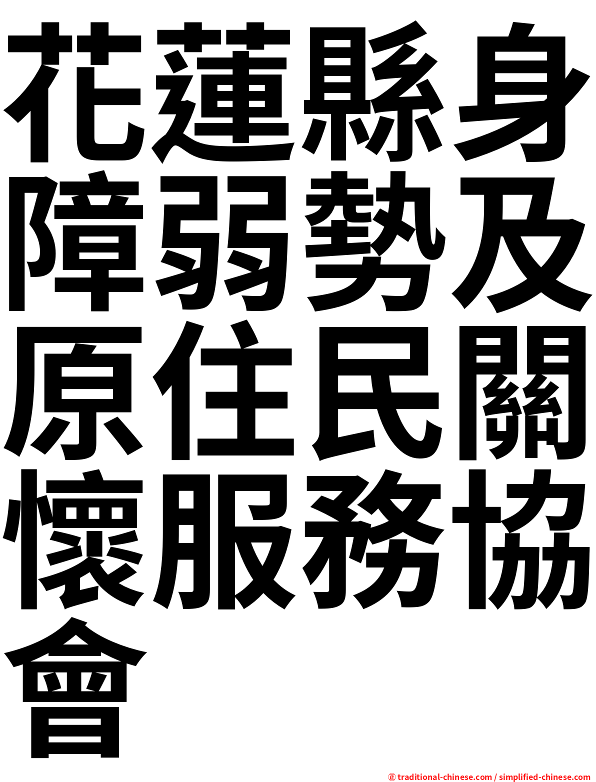 花蓮縣身障弱勢及原住民關懷服務協會