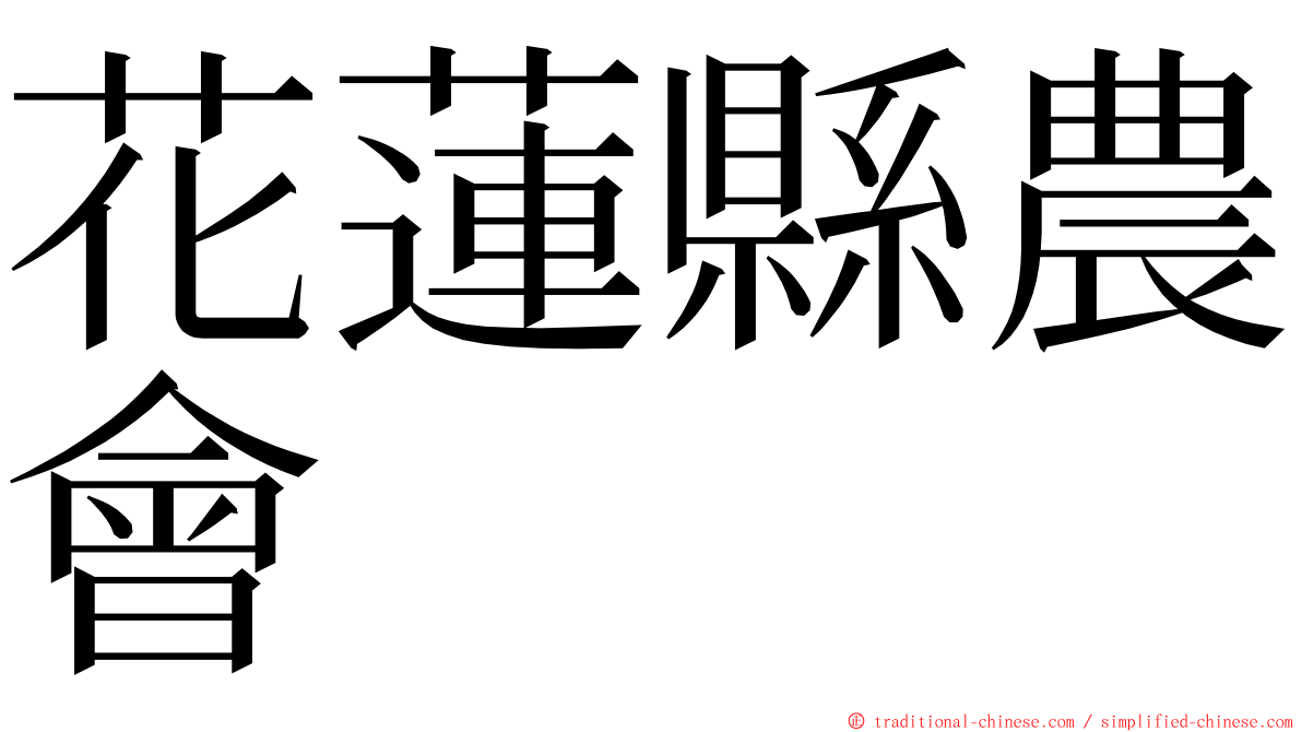 花蓮縣農會 ming font