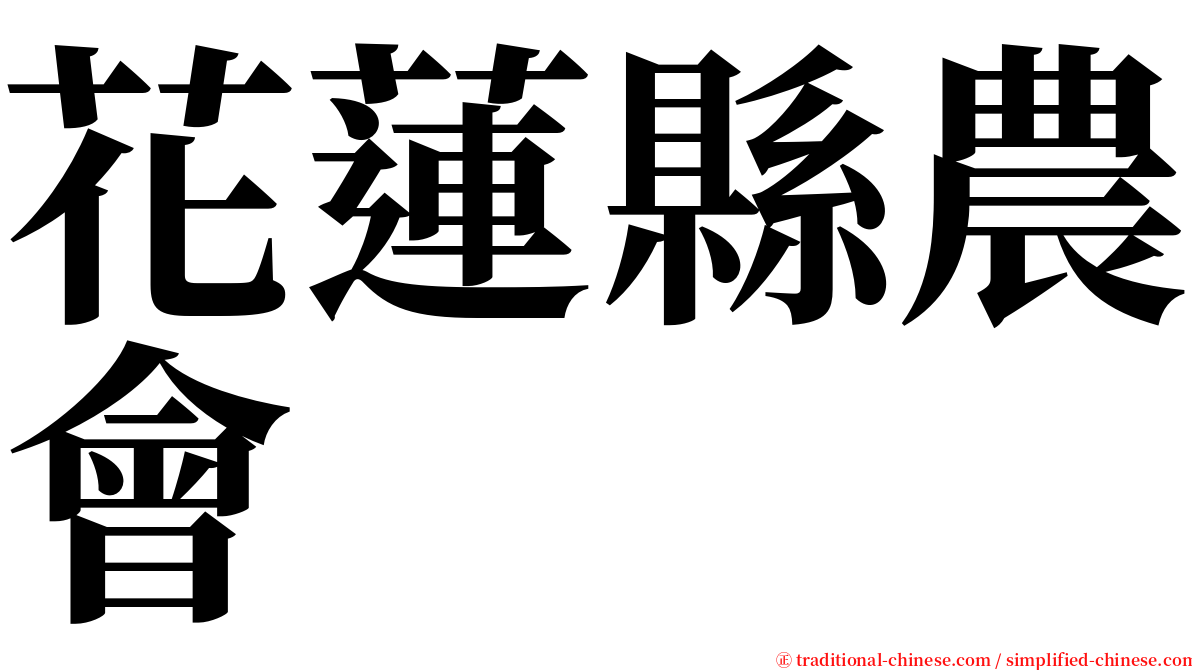 花蓮縣農會 serif font