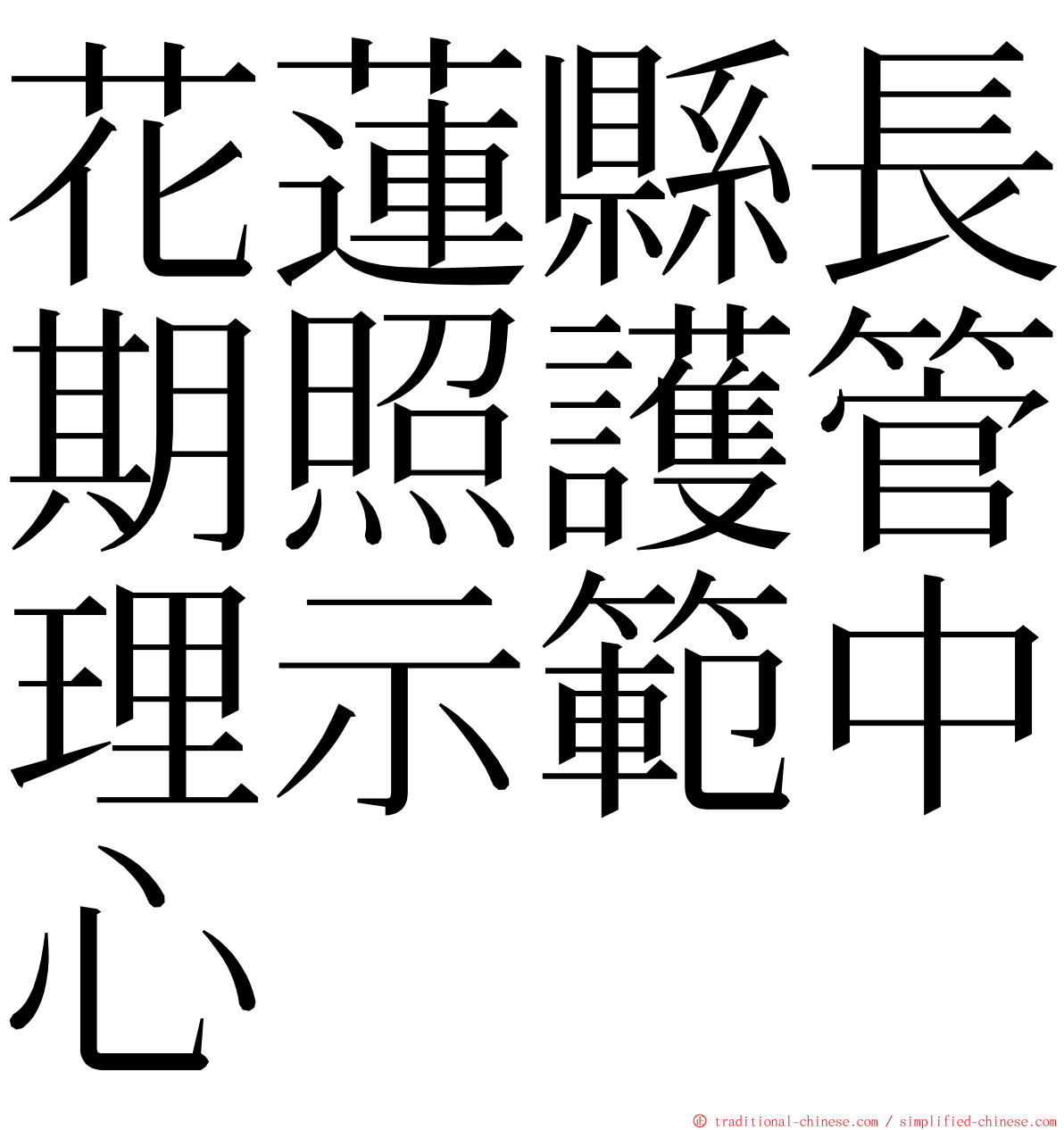 花蓮縣長期照護管理示範中心 ming font