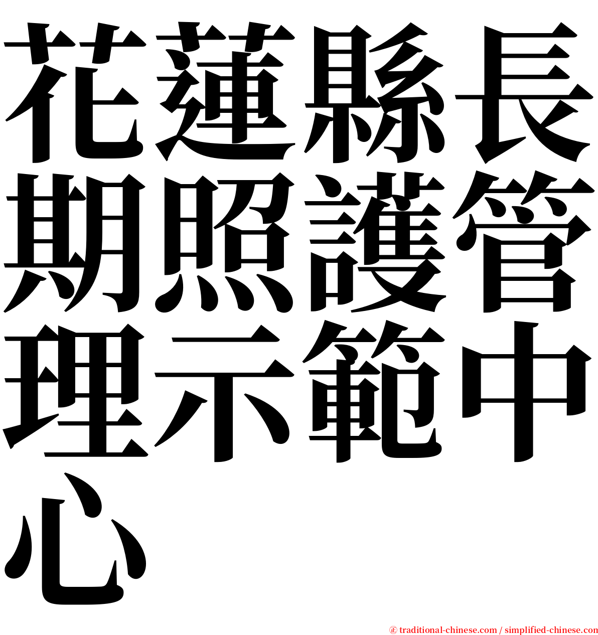 花蓮縣長期照護管理示範中心 serif font