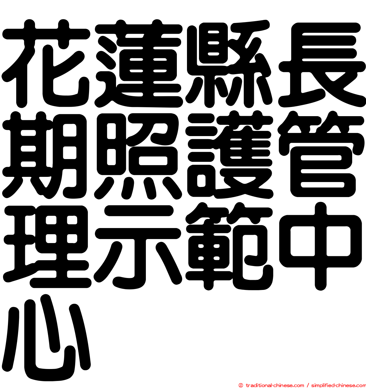 花蓮縣長期照護管理示範中心