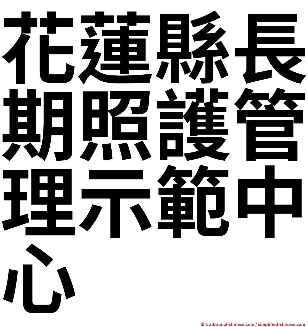 花蓮縣長期照護管理示範中心