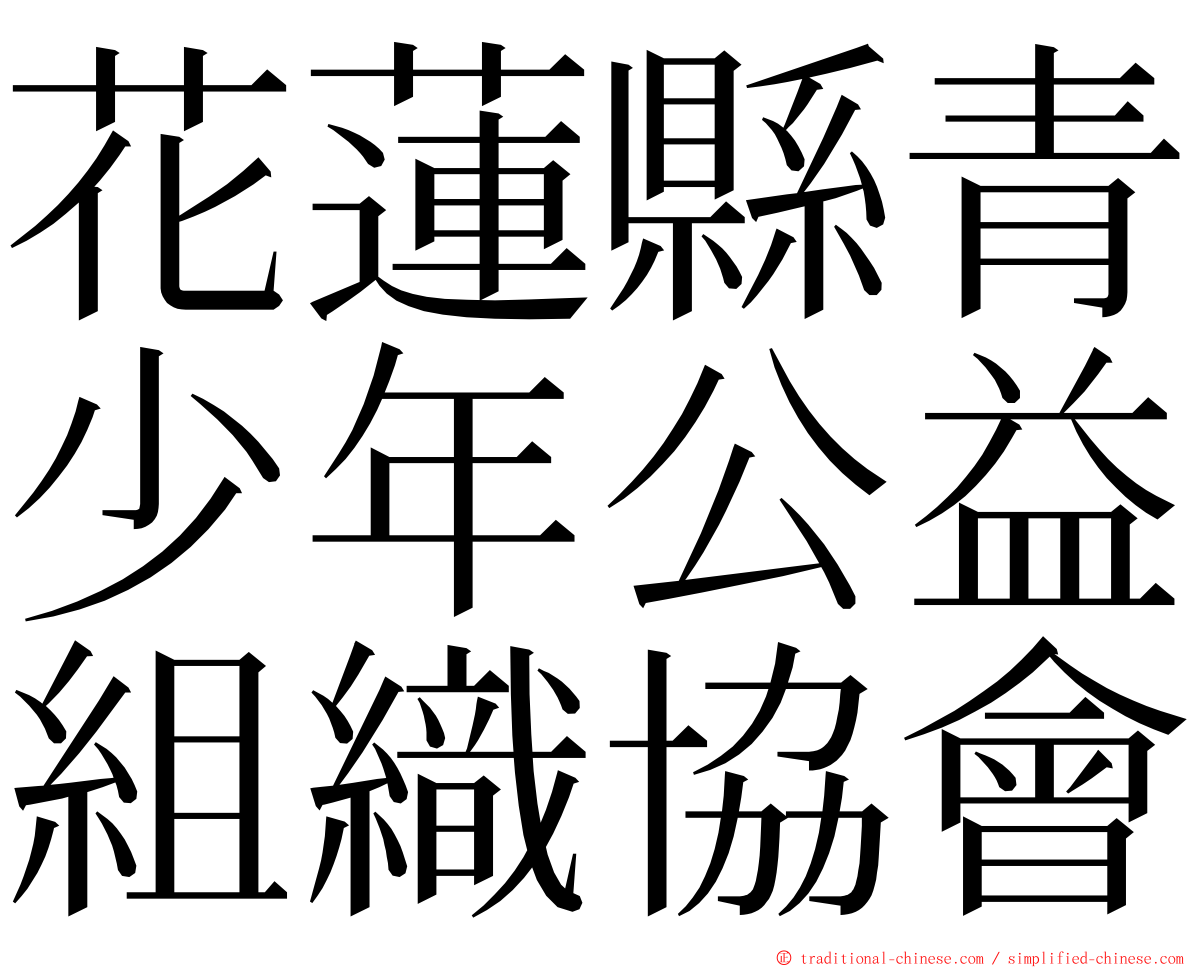 花蓮縣青少年公益組織協會 ming font