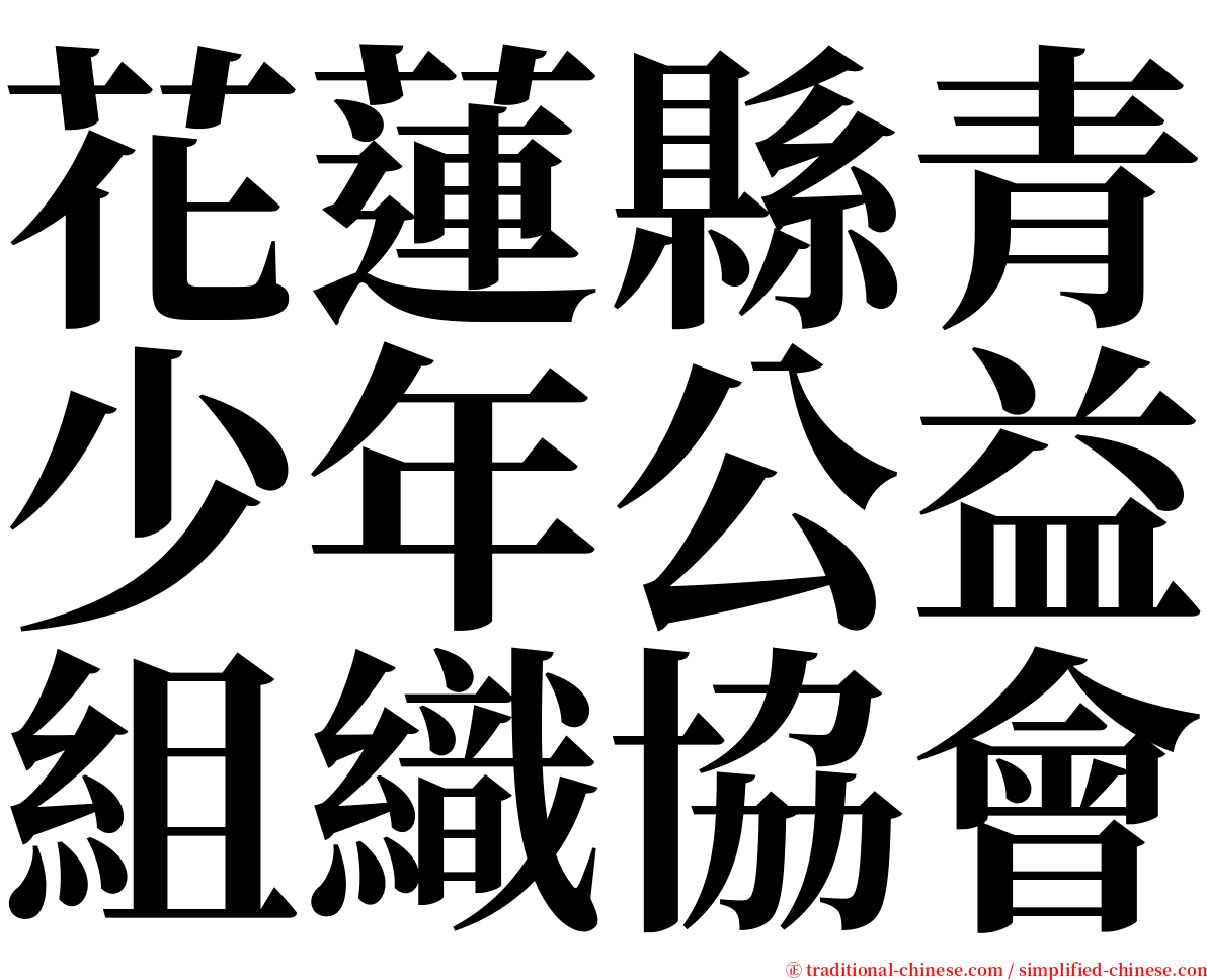 花蓮縣青少年公益組織協會 serif font